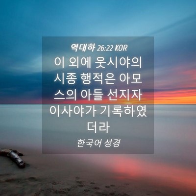 Picture 04 - 역대하 26:22 KOR - 이 외에 웃시야의 시종 행적은 - Bible Verse Picture