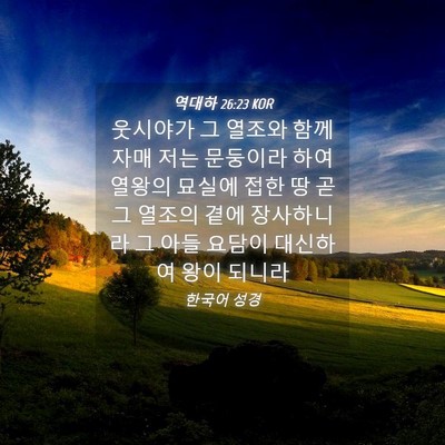Picture 04 - 역대하 26:23 KOR - 웃시야가 그 열조와 함께 자매 저는 - Bible Verse Picture