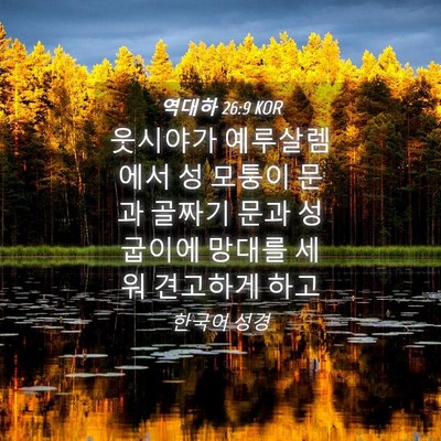 Picture 04 - 역대하 26:9 KOR - 웃시야가 예루살렘에서 성 모퉁이 - Bible Verse Picture