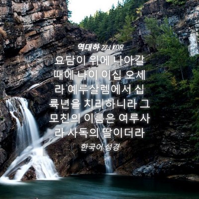 Picture 04 - 역대하 27:1 KOR - 요담이 위에 나아갈 때에 나이 이십 - Bible Verse Picture