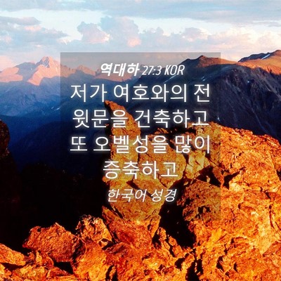Picture 04 - 역대하 27:3 KOR - 저가 여호와의 전 윗문을 건축하고 - Bible Verse Picture