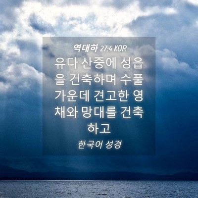 Picture 04 - 역대하 27:4 KOR - 유다 산중에 성읍을 건축하며 수풀 - Bible Verse Picture