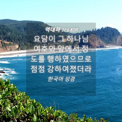 Picture 04 - 역대하 27:6 KOR - 요담이 그 하나님 여호와 앞에서 - Bible Verse Picture