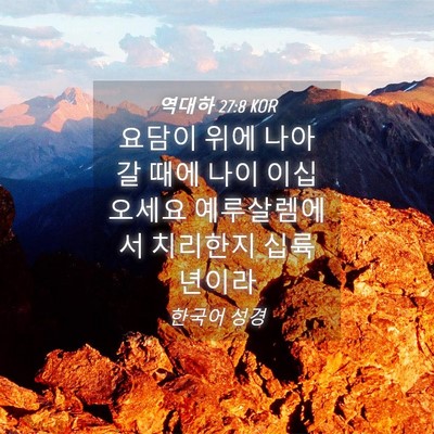 Picture 04 - 역대하 27:8 KOR - 요담이 위에 나아갈 때에 나이 이십 - Bible Verse Picture