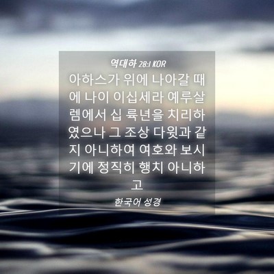 Picture 04 - 역대하 28:1 KOR - 아하스가 위에 나아갈 때에 나이 - Bible Verse Picture