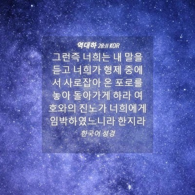 Picture 04 - 역대하 28:11 KOR - 그런즉 너희는 내 말을 듣고 너희가 - Bible Verse Picture