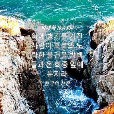 Picture 04 - 역대하 28:14 KOR - 이에 병기를 가진 사람이 포로와 - Bible Verse Picture