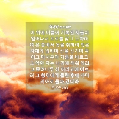 Picture 04 - 역대하 28:15 KOR - 이 위에 이름이 기록된 자들이 - Bible Verse Picture