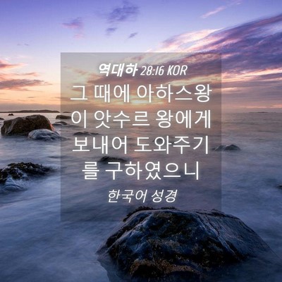 Picture 04 - 역대하 28:16 KOR - 그 때에 아하스왕이 앗수르 왕에게 - Bible Verse Picture