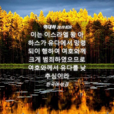 Picture 04 - 역대하 28:19 KOR - 이는 이스라엘 왕 아하스가 유다에서 - Bible Verse Picture