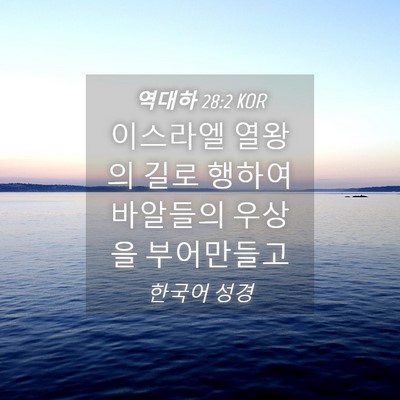 Picture 04 - 역대하 28:2 KOR - 이스라엘 열왕의 길로 행하여 - Bible Verse Picture