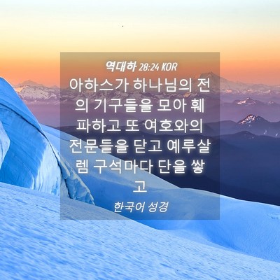 Picture 04 - 역대하 28:24 KOR - 아하스가 하나님의 전의 기구들을 - Bible Verse Picture