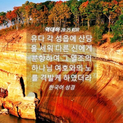 Picture 04 - 역대하 28:25 KOR - 유다 각 성읍에 산당을 세워 다른 - Bible Verse Picture