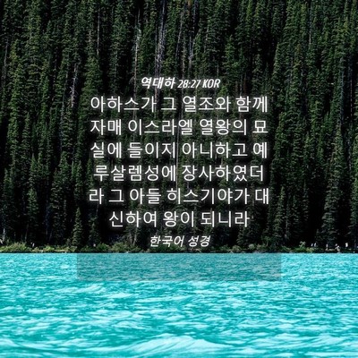 Picture 04 - 역대하 28:27 KOR - 아하스가 그 열조와 함께 자매 - Bible Verse Picture