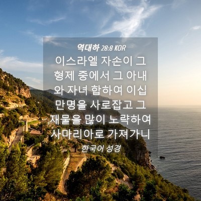 Picture 04 - 역대하 28:8 KOR - 이스라엘 자손이 그 형제 중에서 그 - Bible Verse Picture