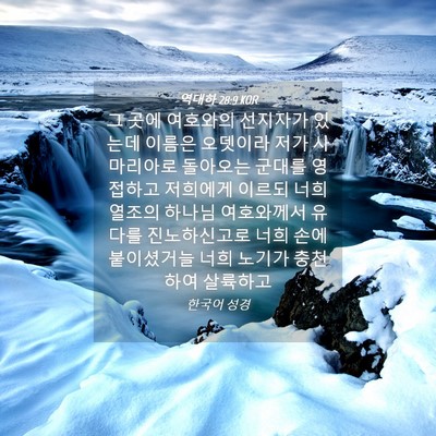 Picture 04 - 역대하 28:9 KOR - 그 곳에 여호와의 선지자가 있는데 - Bible Verse Picture