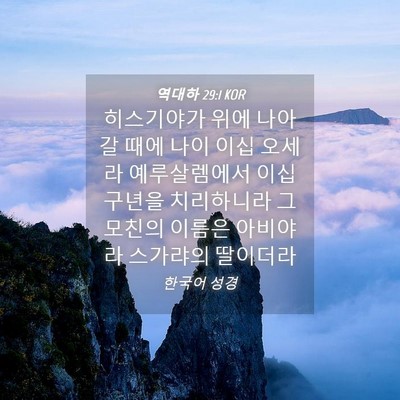 Picture 04 - 역대하 29:1 KOR - 히스기야가 위에 나아갈 때에 나이 - Bible Verse Picture
