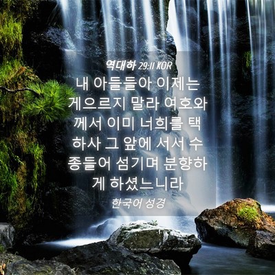 Picture 04 - 역대하 29:11 KOR - 내 아들들아 이제는 게으르지 말라 - Bible Verse Picture