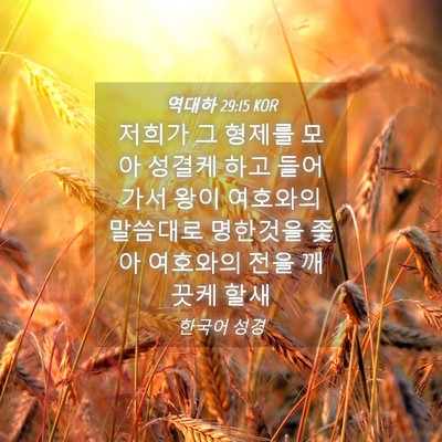 Picture 04 - 역대하 29:15 KOR - 저희가 그 형제를 모아 성결케 하고 - Bible Verse Picture