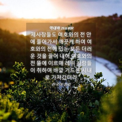 Picture 04 - 역대하 29:16 KOR - 제사장들도 여호와의 전 안에 - Bible Verse Picture