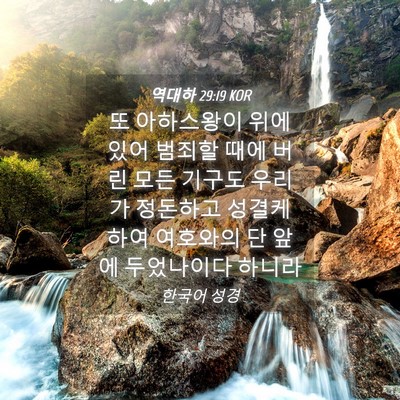 Picture 04 - 역대하 29:19 KOR - 또 아하스왕이 위에 있어 범죄할 - Bible Verse Picture