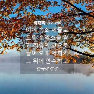 Picture 04 - 역대하 29:23 KOR - 이에 속죄 제물로 드릴 수염소를 - Bible Verse Picture