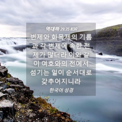 Picture 04 - 역대하 29:35 KOR - 번제와 화목제의 기름과 각 번제에 - Bible Verse Picture