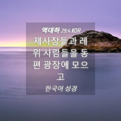 Picture 04 - 역대하 29:4 KOR - 제사장들과 레위 사람들을 동편 - Bible Verse Picture