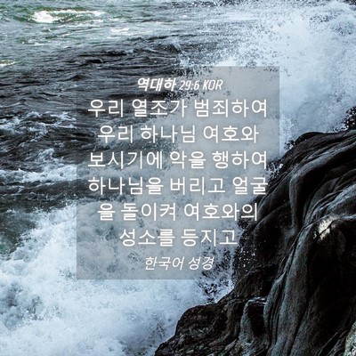 Picture 04 - 역대하 29:6 KOR - 우리 열조가 범죄하여 우리 하나님 - Bible Verse Picture