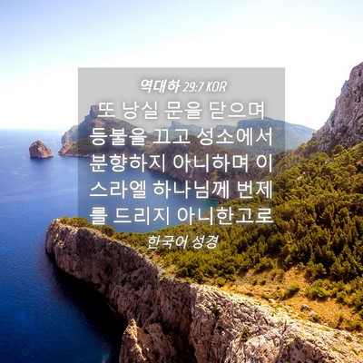 Picture 04 - 역대하 29:7 KOR - 또 낭실 문을 닫으며 등불을 끄고 - Bible Verse Picture