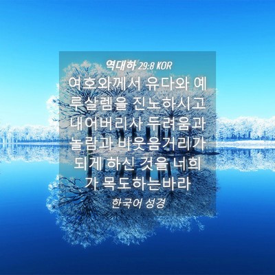 Picture 04 - 역대하 29:8 KOR - 여호와께서 유다와 예루살렘을 - Bible Verse Picture