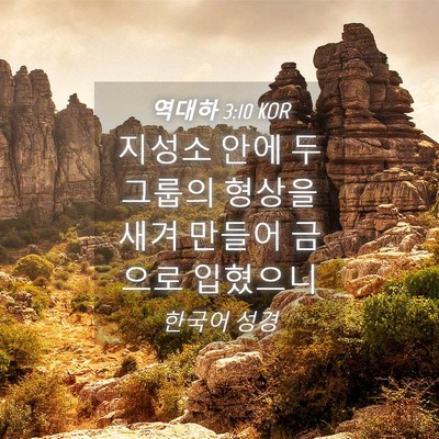 Picture 04 - 역대하 3:10 KOR - 지성소 안에 두 그룹의 형상을 새겨 - Bible Verse Picture