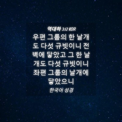 Picture 04 - 역대하 3:12 KOR - 우편 그룹의 한 날개도 다섯 - Bible Verse Picture