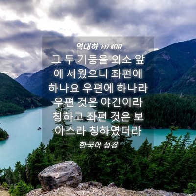Picture 04 - 역대하 3:17 KOR - 그 두 기둥을 외소 앞에 세웠으니 - Bible Verse Picture