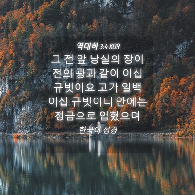 Picture 04 - 역대하 3:4 KOR - 그 전 앞 낭실의 장이 전의 광과 같이 - Bible Verse Picture