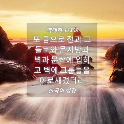 Picture 04 - 역대하 3:7 KOR - 또 금으로 전과 그 들보와 문지방과 - Bible Verse Picture