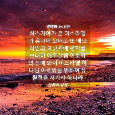 Picture 04 - 역대하 30:1 KOR - 히스기야가 온 이스라엘과 유다에 - Bible Verse Picture