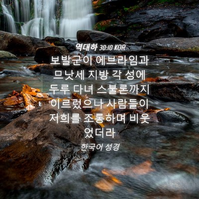Picture 04 - 역대하 30:10 KOR - 보발군이 에브라임과 므낫세 지방 각 - Bible Verse Picture