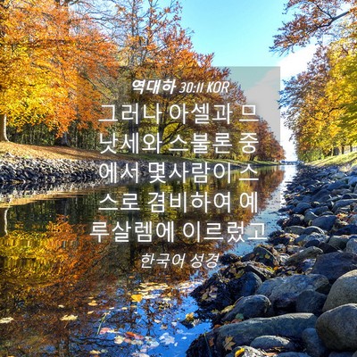 Picture 04 - 역대하 30:11 KOR - 그러나 아셀과 므낫세와 스불론 - Bible Verse Picture