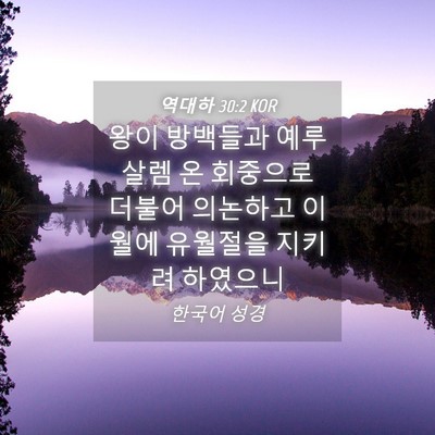 Picture 04 - 역대하 30:2 KOR - 왕이 방백들과 예루살렘 온 회중으로 - Bible Verse Picture