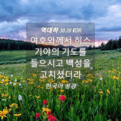 Picture 04 - 역대하 30:20 KOR - 여호와께서 히스기야의 기도를 - Bible Verse Picture