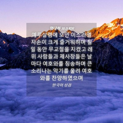 Picture 04 - 역대하 30:21 KOR - 예루살렘에 모인 이스라엘 자손이 - Bible Verse Picture