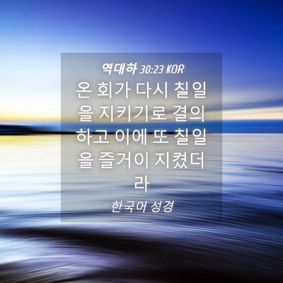 Picture 04 - 역대하 30:23 KOR - 온 회가 다시 칠일을 지키기로 - Bible Verse Picture