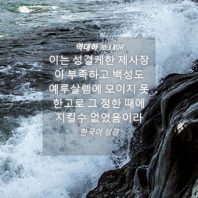 Picture 04 - 역대하 30:3 KOR - 이는 성결케한 제사장이 부족하고 - Bible Verse Picture