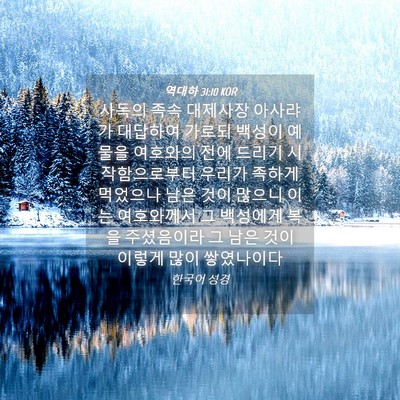 Picture 04 - 역대하 31:10 KOR - 사독의 족속 대제사장 아사랴가 - Bible Verse Picture