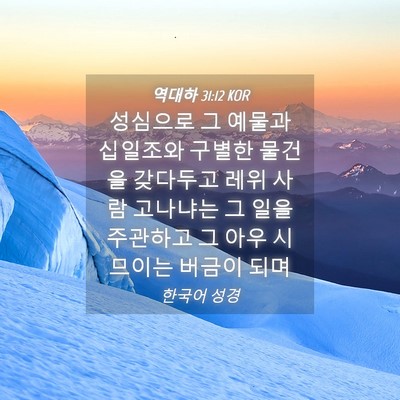 Picture 04 - 역대하 31:12 KOR - 성심으로 그 예물과 십일조와 구별한 - Bible Verse Picture