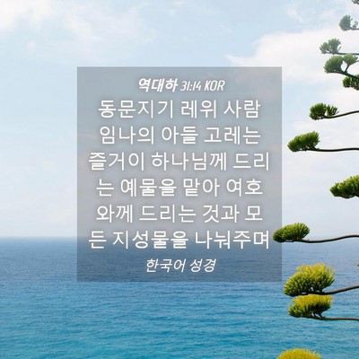 Picture 04 - 역대하 31:14 KOR - 동문지기 레위 사람 임나의 아들 - Bible Verse Picture