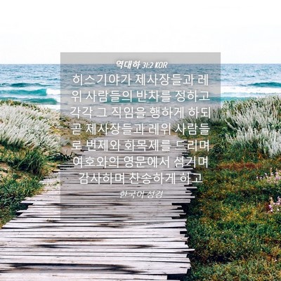 Picture 04 - 역대하 31:2 KOR - 히스기야가 제사장들과 레위 - Bible Verse Picture