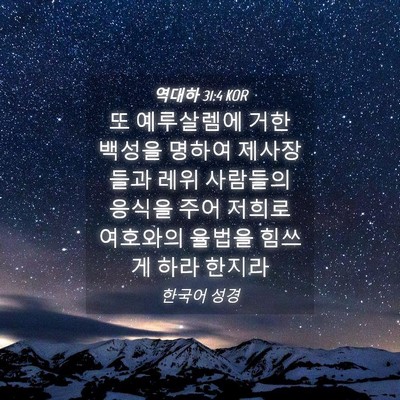 Picture 04 - 역대하 31:4 KOR - 또 예루살렘에 거한 백성을 명하여 - Bible Verse Picture