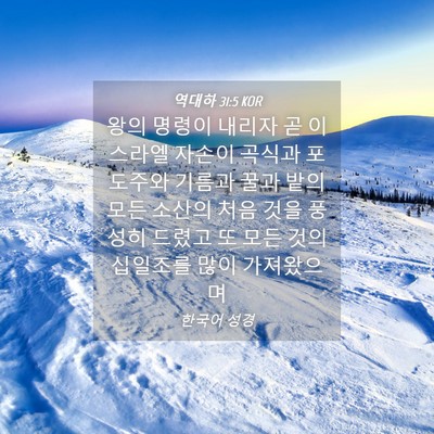 Picture 04 - 역대하 31:5 KOR - 왕의 명령이 내리자 곧 이스라엘 - Bible Verse Picture